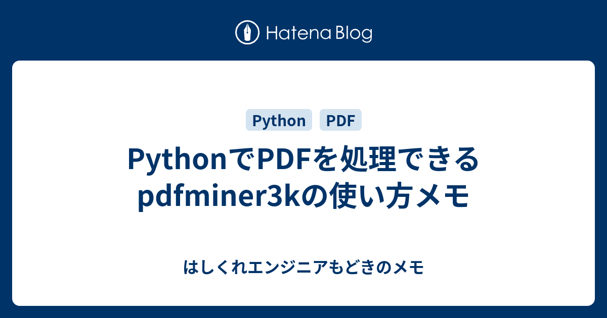 PythonでPDFを処理できるpdfminer3kの使い方メモ - はしくれエンジニアもどきのメモ