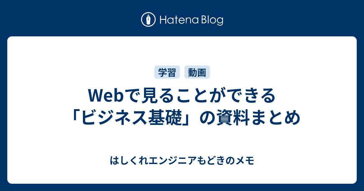 Webで見ることができる ビジネス基礎 の資料まとめ はしくれエンジニアもどきのメモ