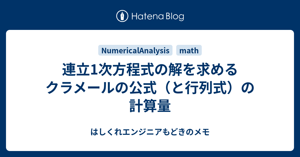 連立1次方程式の解を求めるクラメールの公式 と行列式 の計算量 はしくれエンジニアもどきのメモ