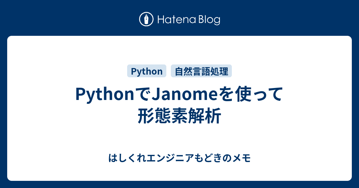 Pythonでjanomeを使って形態素解析 はしくれエンジニアもどきのメモ