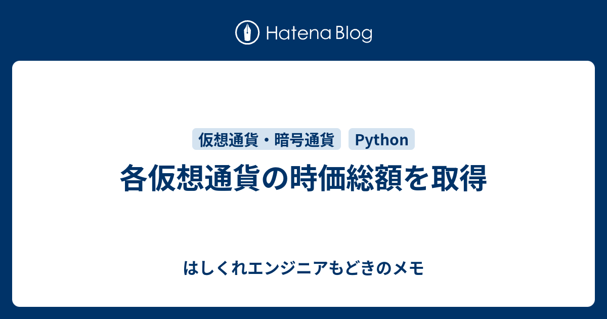 各仮想通貨の時価総額を取得 はしくれエンジニアもどきのメモ