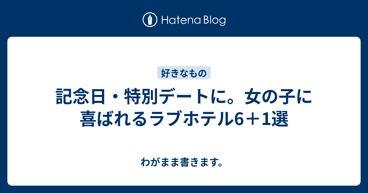 記念日 特別デートに 女の子に喜ばれるラブホテル6 1選 わがまま書きます