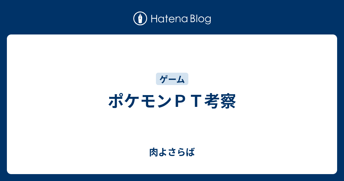 ポケモンｐｔ考察 肉よさらば