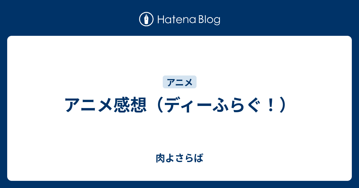 アニメ感想 ディーふらぐ 肉よさらば