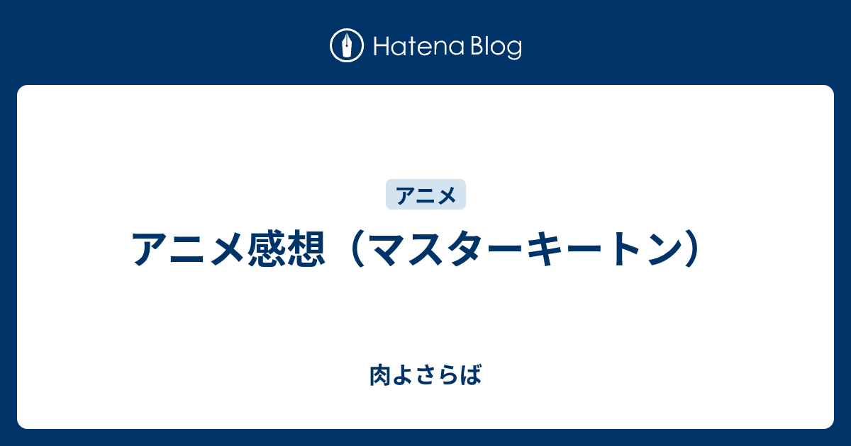 アニメ感想 マスターキートン 肉よさらば