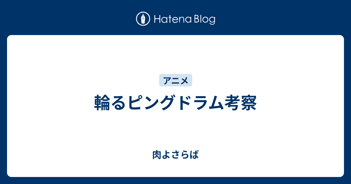 輪るピングドラム考察 肉よさらば