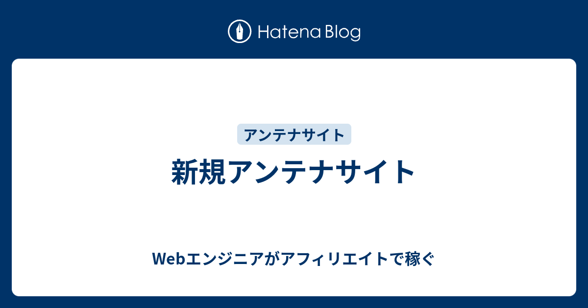 新規アンテナサイト Webエンジニアがアフィリエイトで稼ぐ