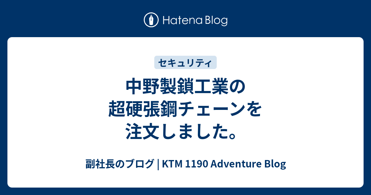 中野製鎖工業の超硬張鋼チェーンを注文しました。 - 副社長のブログ