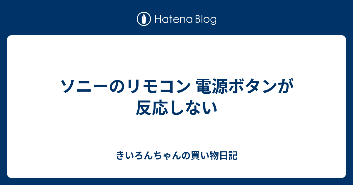 ソニーのリモコン 電源ボタンが反応しない きいろんちゃんの買い物日記