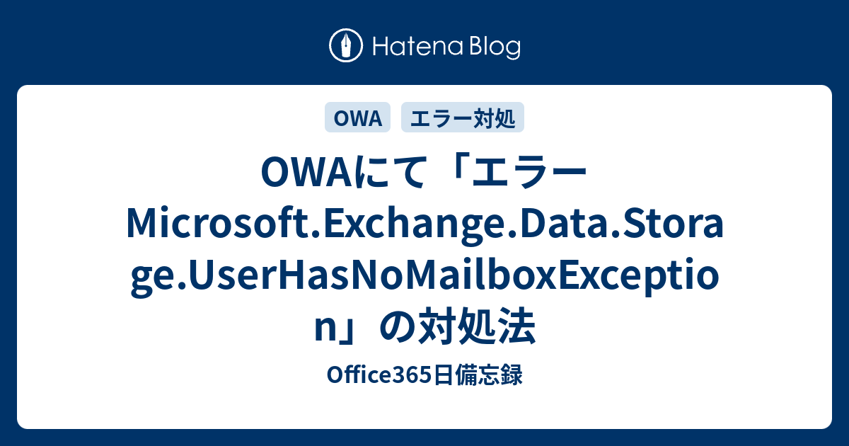OWAにて「エラー Microsoft.Exchange.Data.Storage.UserHasNoMailboxException」の対処