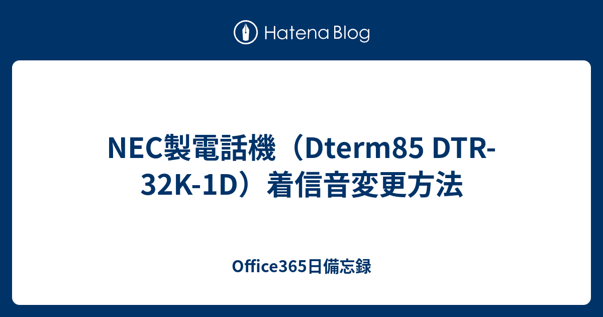 Nec製電話機 Dterm85 Dtr 32k 1d 着信音変更方法 Office365日備忘録