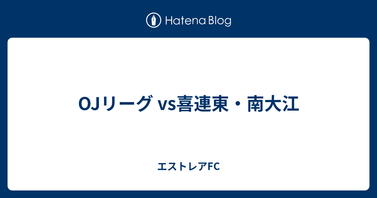 Ojリーグ Vs喜連東 南大江 エストレアfc