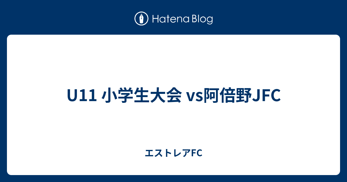 U11 小学生大会 Vs阿倍野jfc エストレアfc