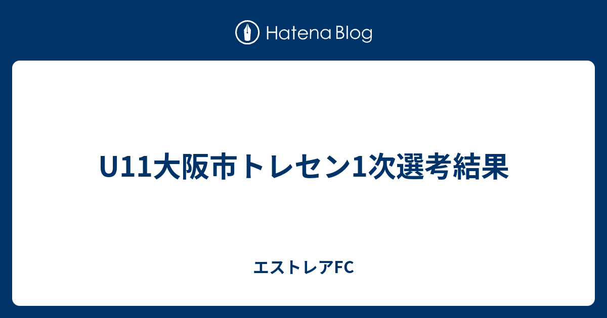 U11大阪市トレセン1次選考結果 エストレアfc