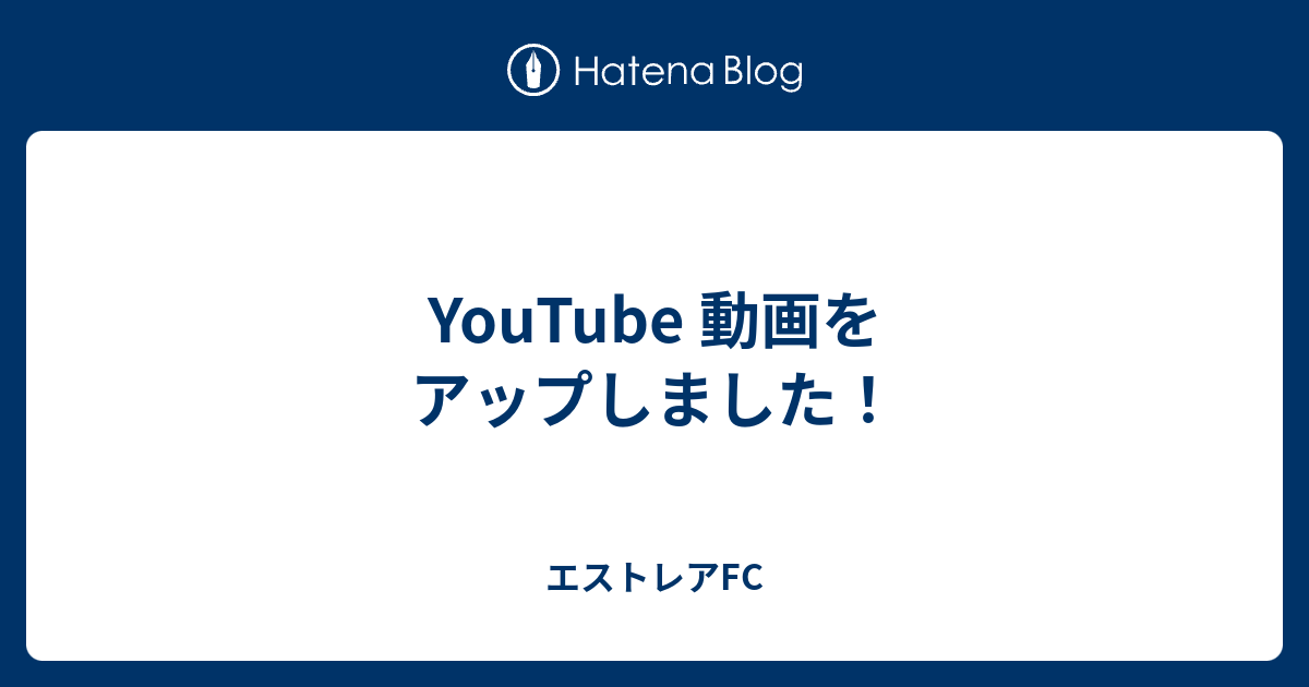 Youtube 動画をアップしました エストレアfc