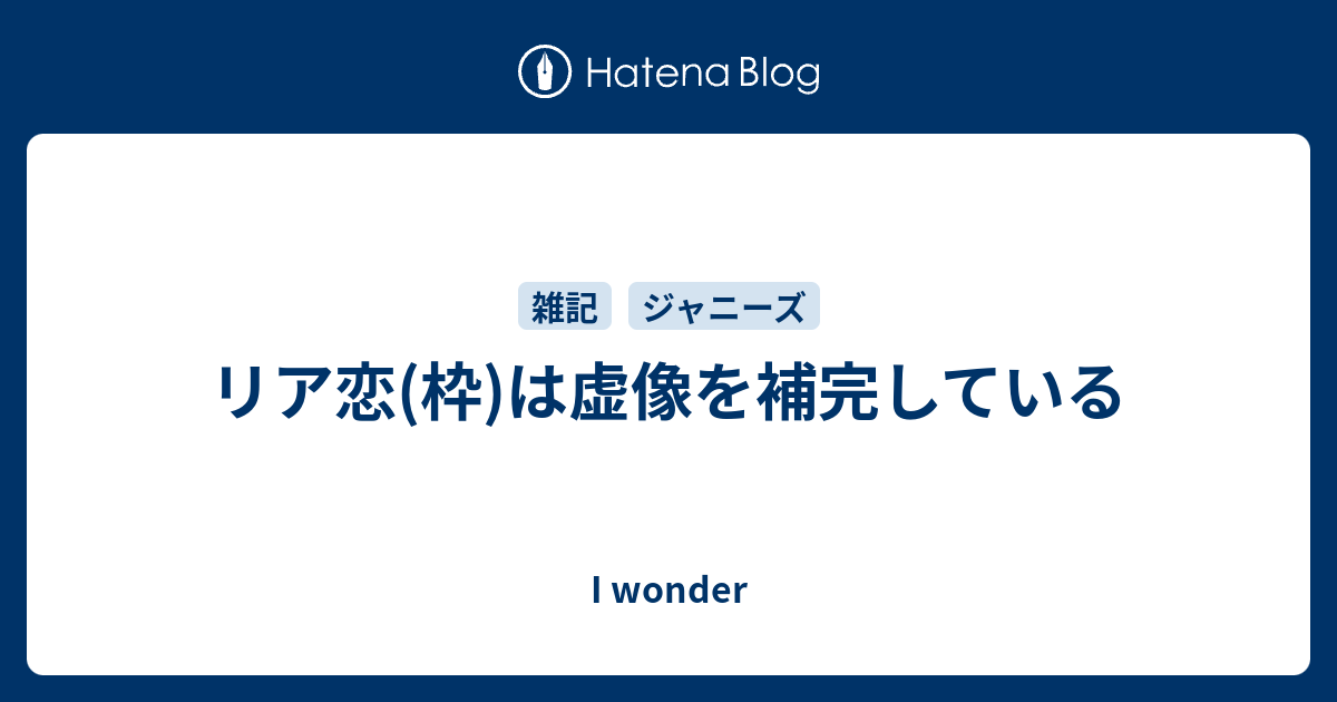 リア恋 枠 は虚像を補完している I Wonder