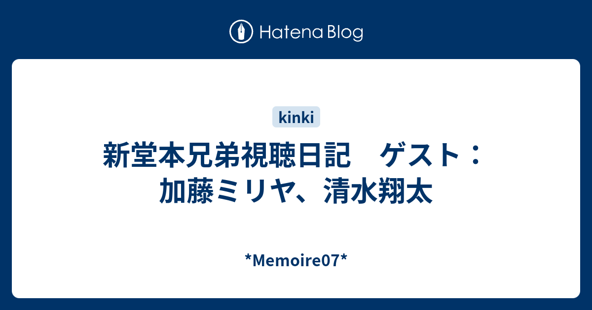 新堂本兄弟視聴日記 ゲスト 加藤ミリヤ 清水翔太 Memoire07