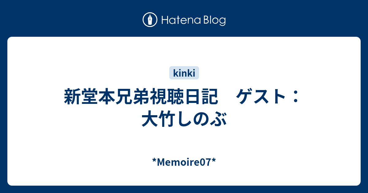 新堂本兄弟視聴日記 ゲスト 大竹しのぶ Memoire07