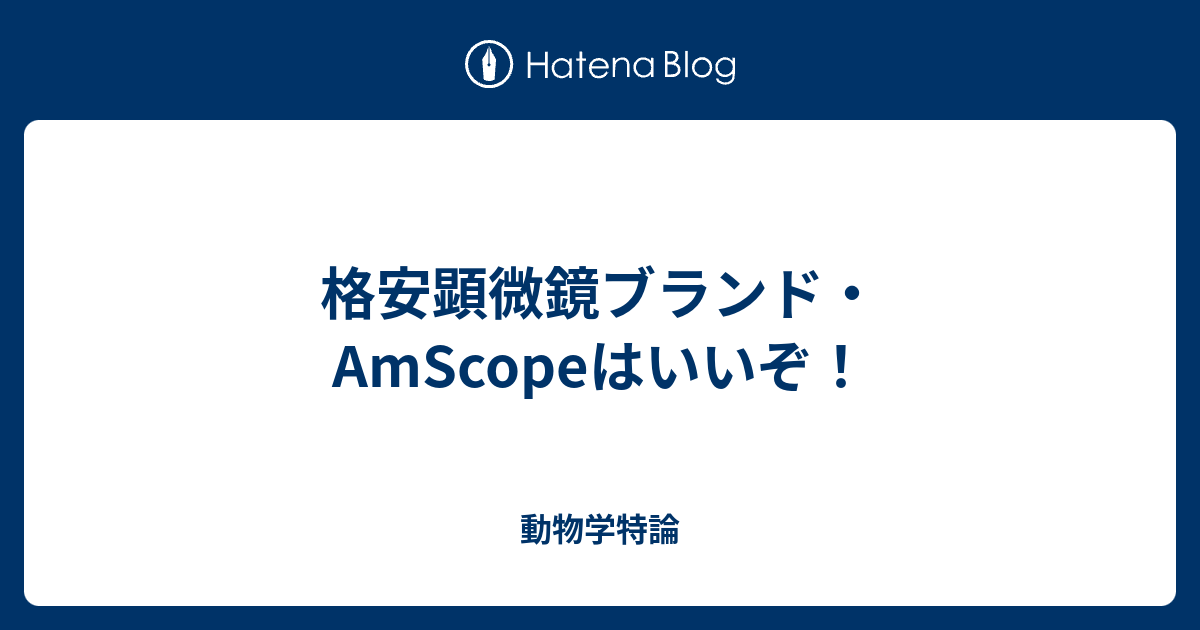 格安顕微鏡ブランド・AmScopeはいいぞ！ - 動物学特論