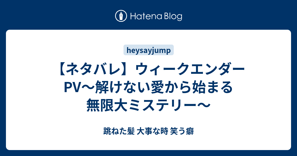 ネタバレ ウィークエンダーpv 解けない愛から始まる無限大ミステリー 跳ねた髪 大事な時 笑う癖