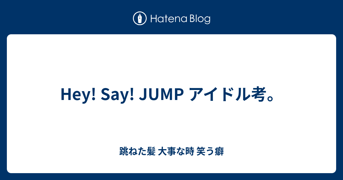 Hey Say Jump アイドル考 跳ねた髪 大事な時 笑う癖