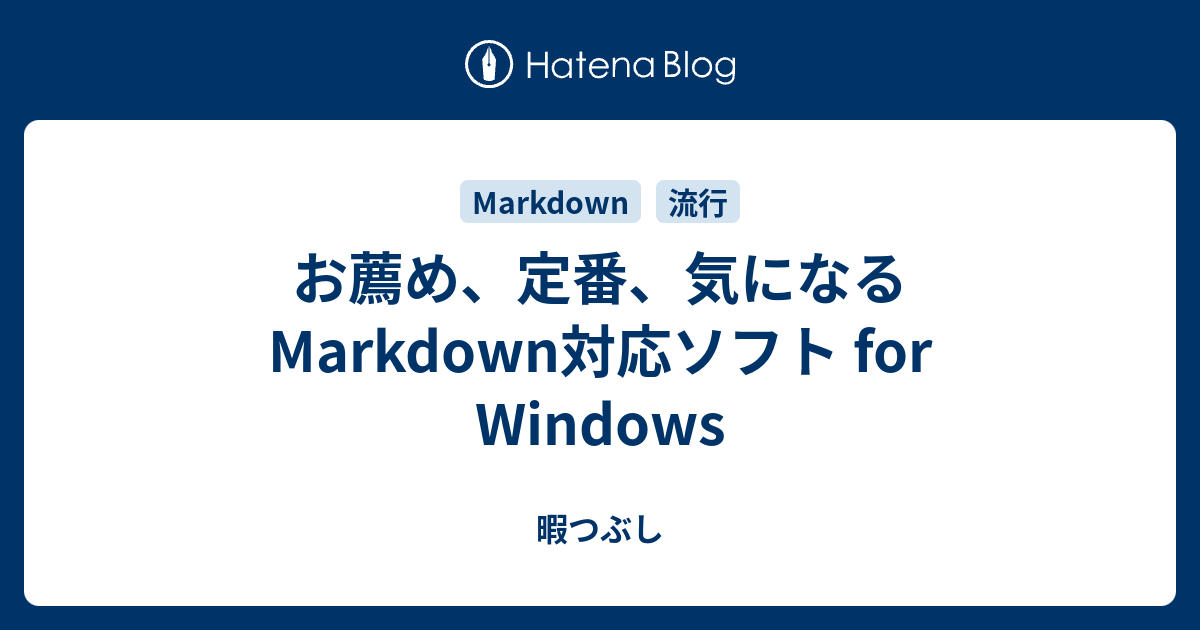 お薦め 定番 気になる Markdown対応ソフト For Windows 暇つぶし