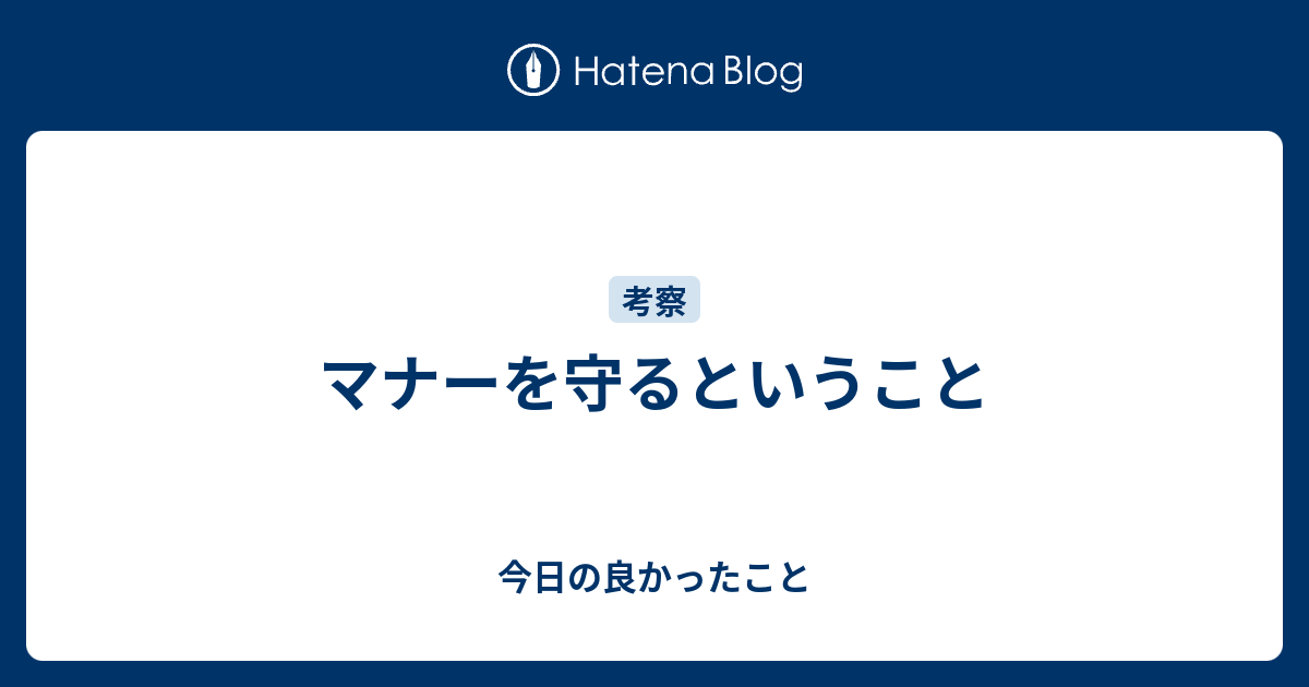 マナーを守るということ 今日の良かったこと