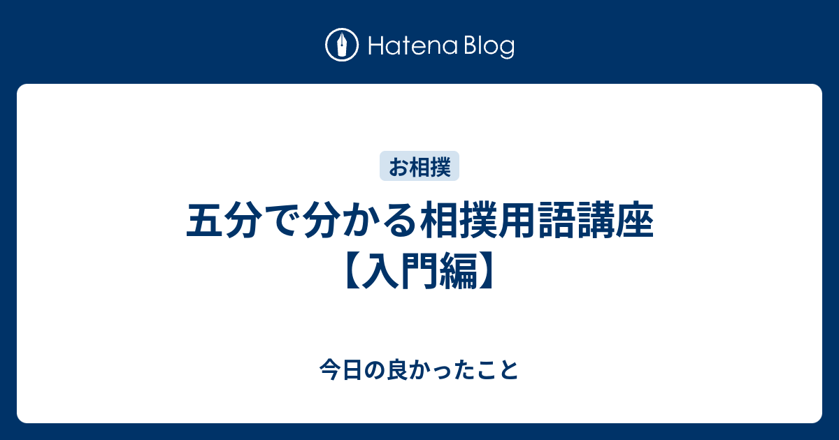 五分で分かる相撲用語講座 入門編 今日の良かったこと