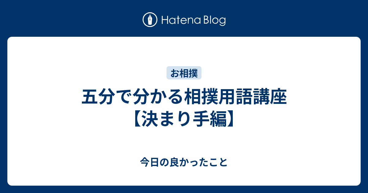 五分で分かる相撲用語講座 決まり手編 今日の良かったこと