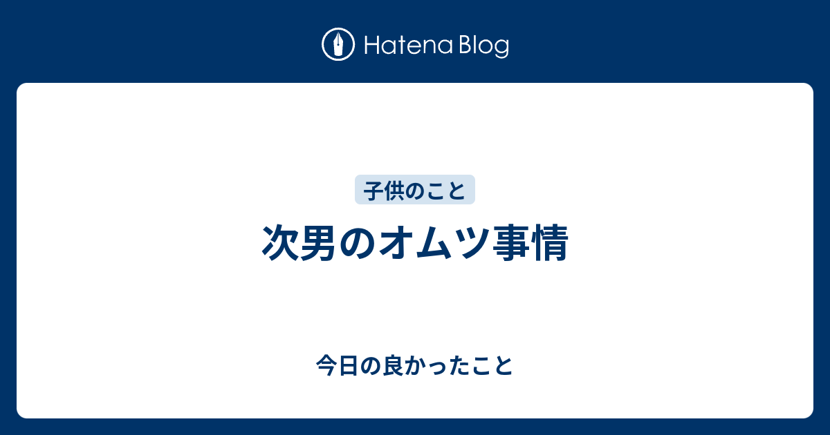 次男のオムツ事情 今日の良かったこと