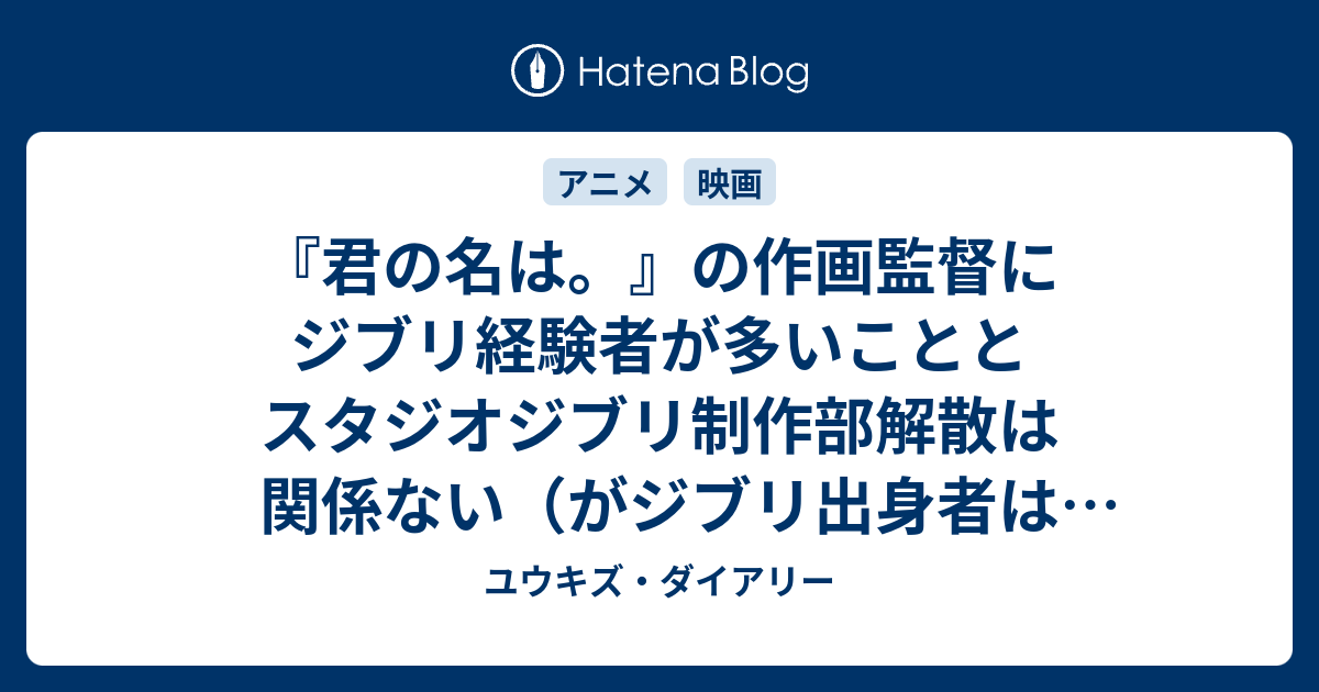 君の名は の作画監督にジブリ経験者が多いこととスタジオジブリ制作部解散は関係ない がジブリ出身者は多い ゲーマーズライフ