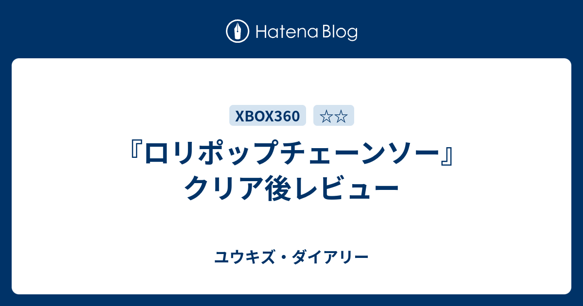 ロリポップチェーンソー クリア後レビュー ゲーマーズライフ