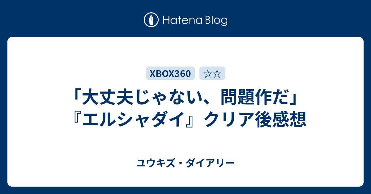 大丈夫じゃない 問題作だ エルシャダイ クリア後感想 ゲーマーズライフ