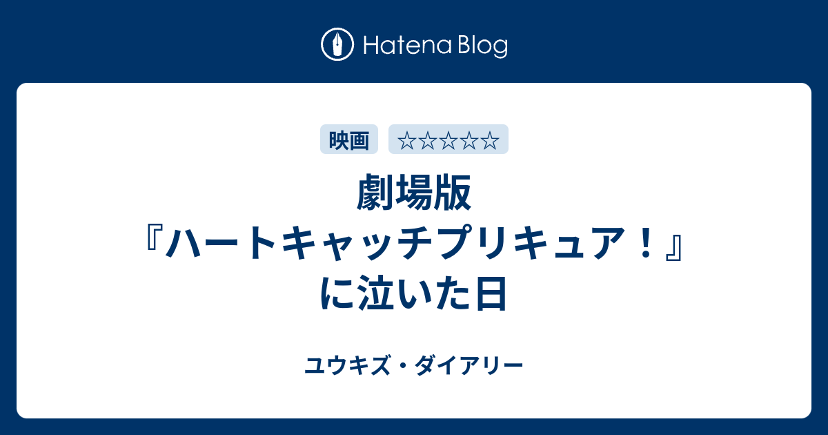劇場版 ハートキャッチプリキュア に泣いた日 ゲーマーズライフ