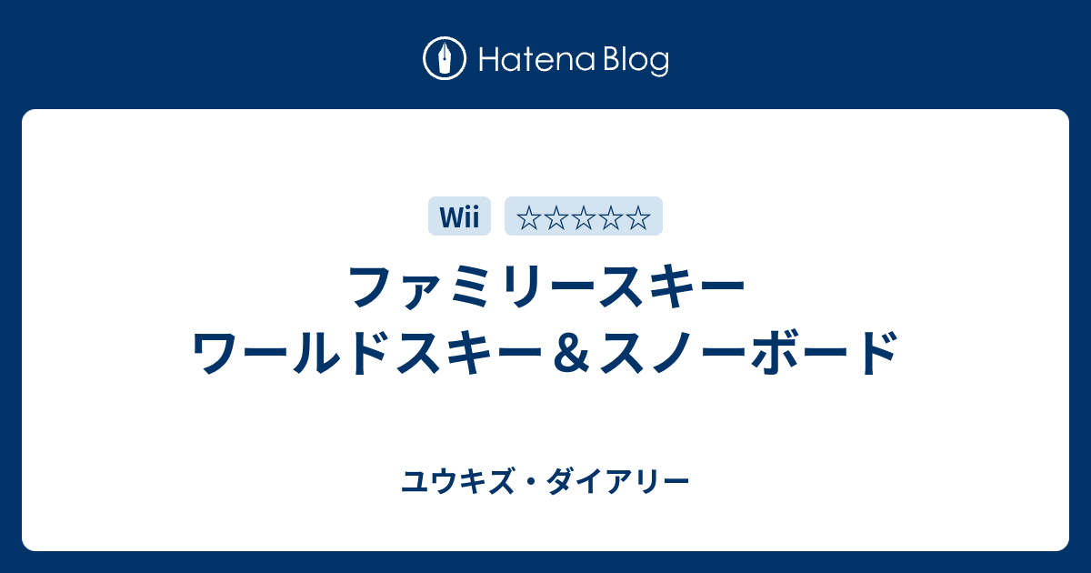 ファミリースキー ワールドスキー スノーボード ゲーマーズライフ