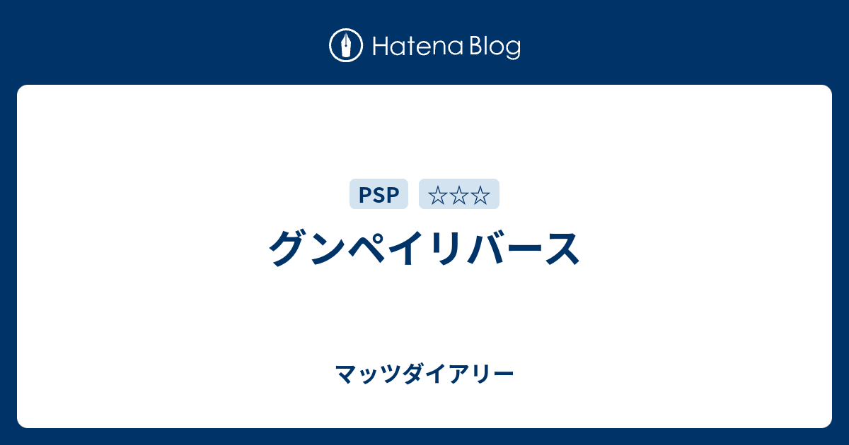 グンペイリバース グンペイリバース - マッツダイアリー