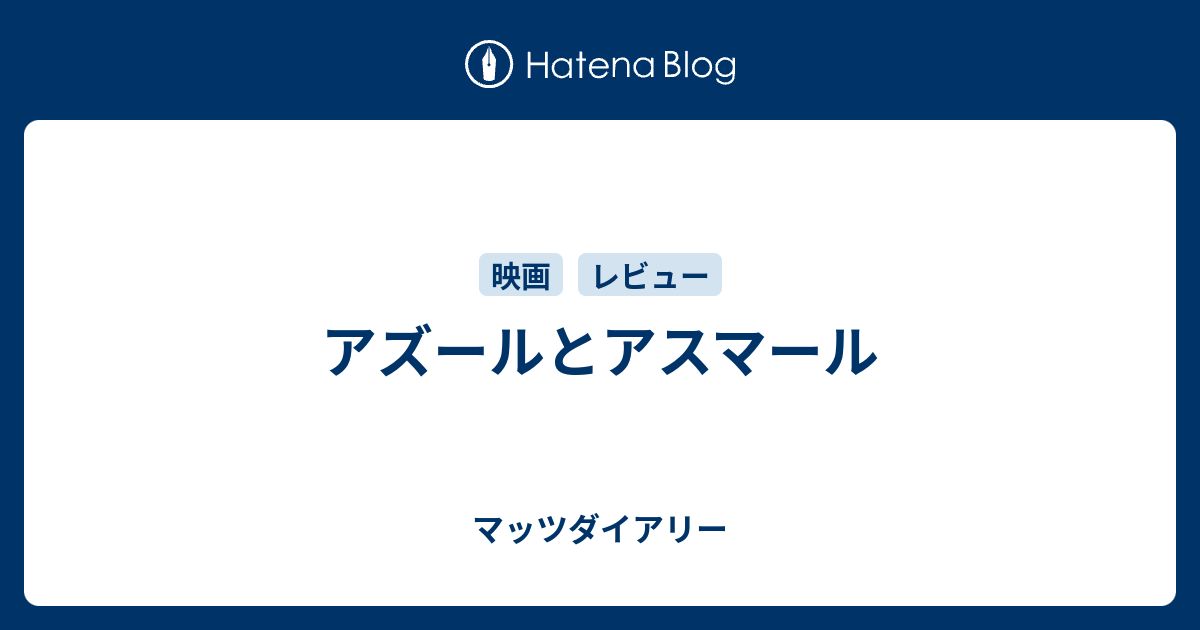 アズールとアスマール ゲーマーズライフ