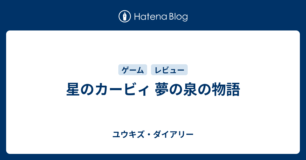 星のカービィ 夢の泉の物語 ゲーマーズライフ