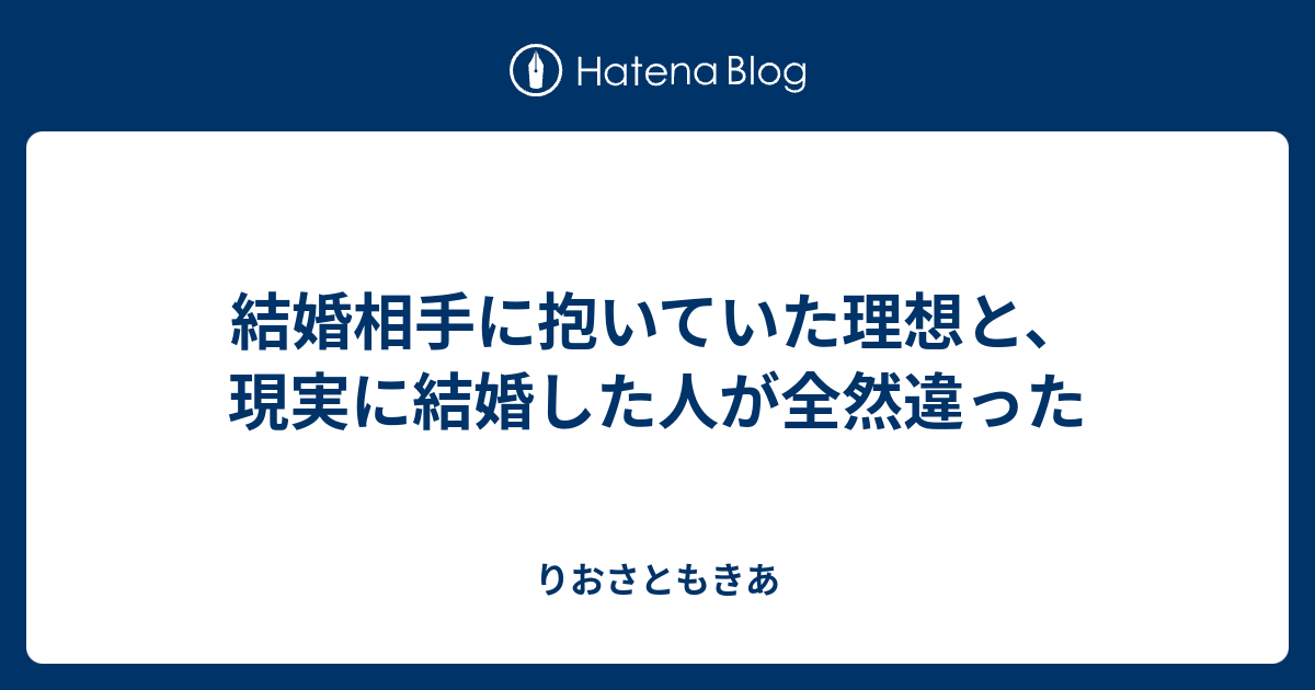 結婚相手に抱いていた理想と 現実に結婚した人が全然違った りおさともきあ