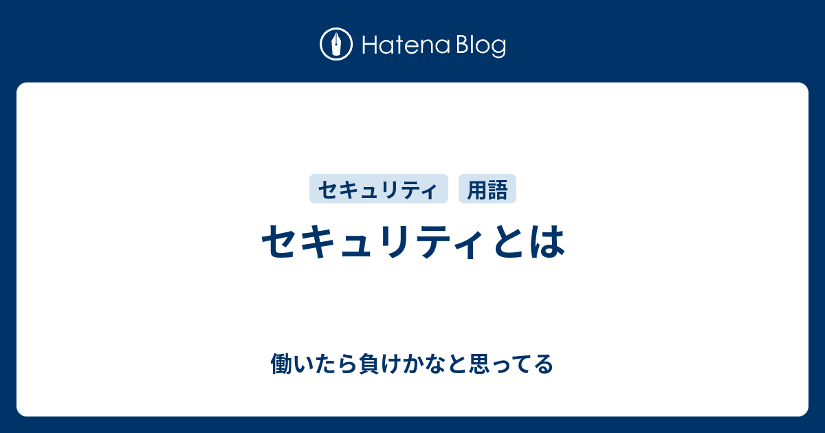 セキュリティとは 働いたら負けかなと思ってる