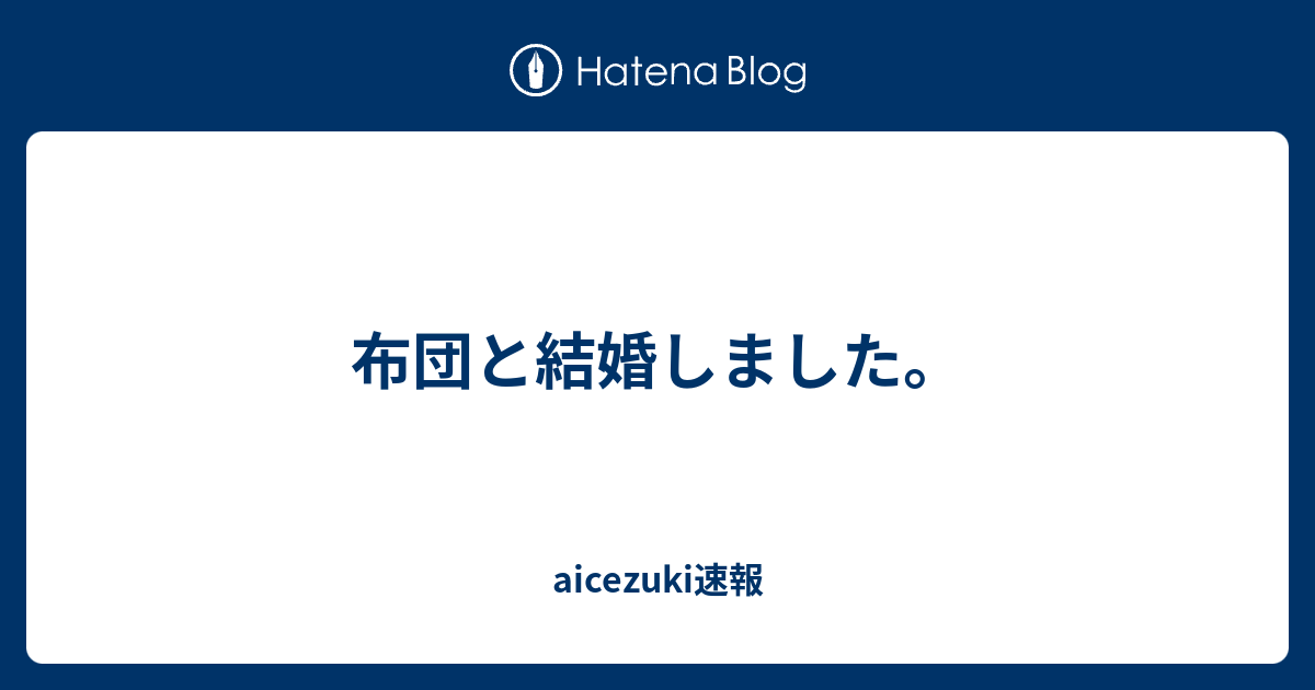 布団と結婚しました Aicezuki速報