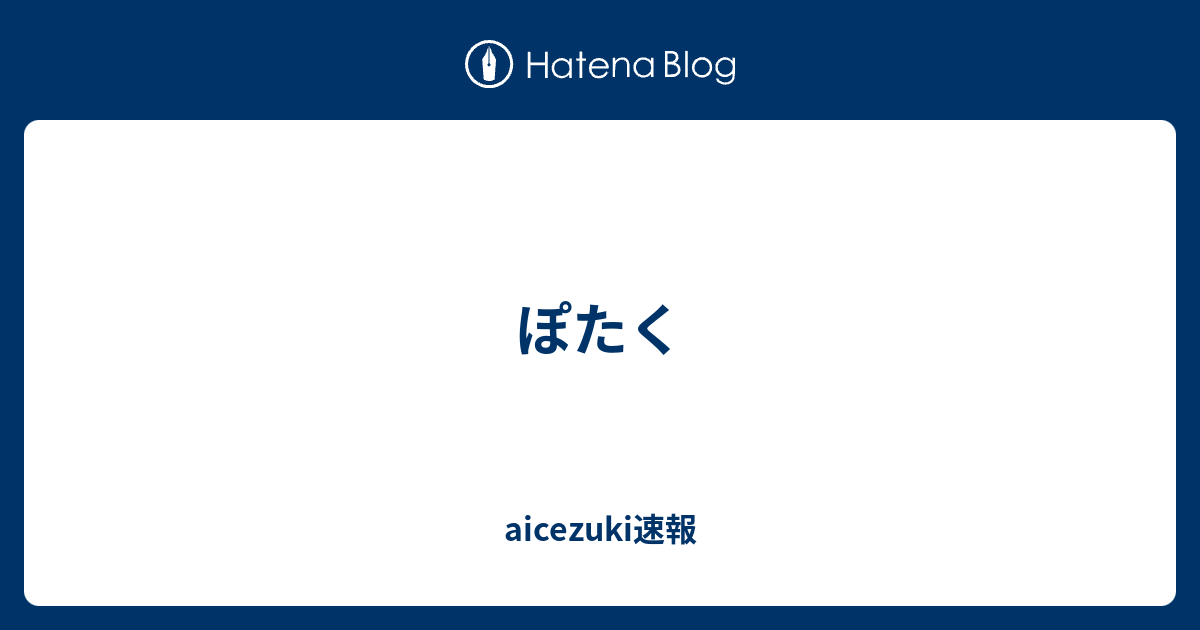 ぽたく Aicezuki速報