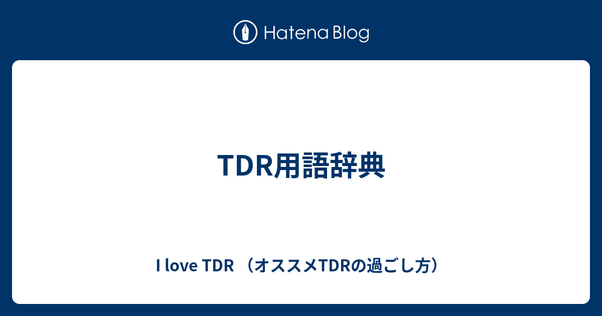 Tdr用語辞典 I Love Tdr オススメtdrの過ごし方