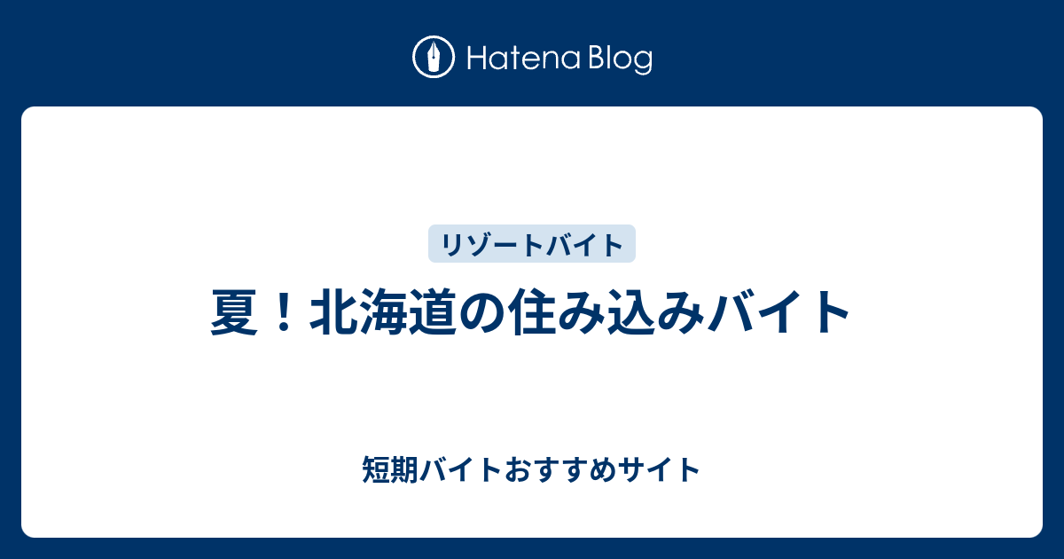 夏 北海道の住み込みバイト 短期バイトおすすめサイト