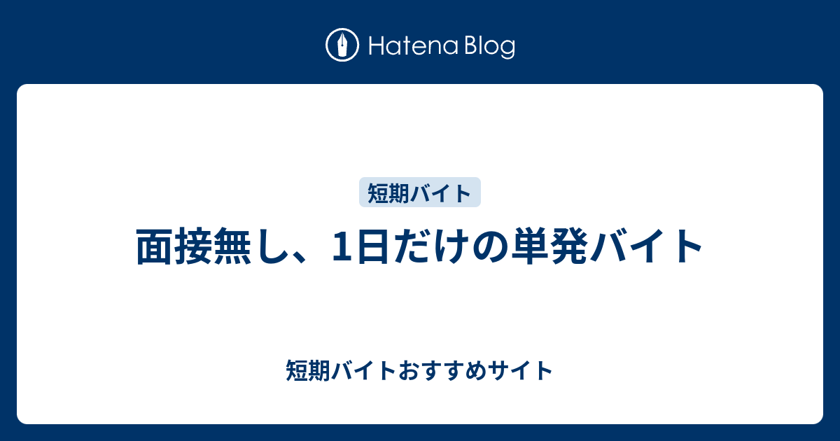 面接無し 1日だけの単発バイト 短期バイトおすすめサイト