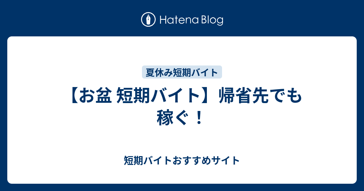 お盆 短期バイト 帰省先でも稼ぐ 短期バイトおすすめサイト