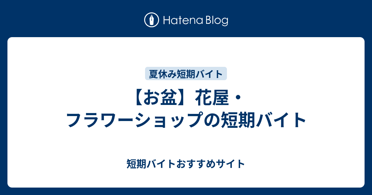 お盆 花屋 フラワーショップの短期バイト 短期バイトおすすめサイト