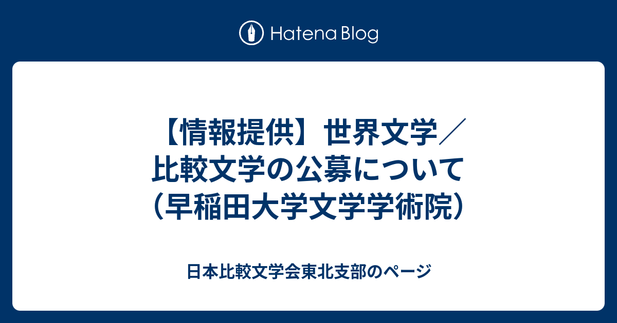 日本比較文学会東北支部のページ  【情報提供】世界文学／比較文学の公募について（早稲田大学文学学術院）