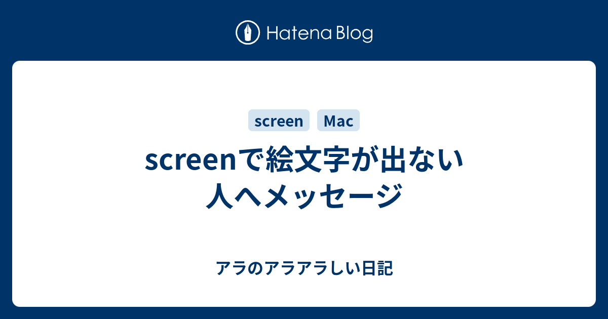 Screenで絵文字が出ない人へメッセージ アラのアラアラしい日記