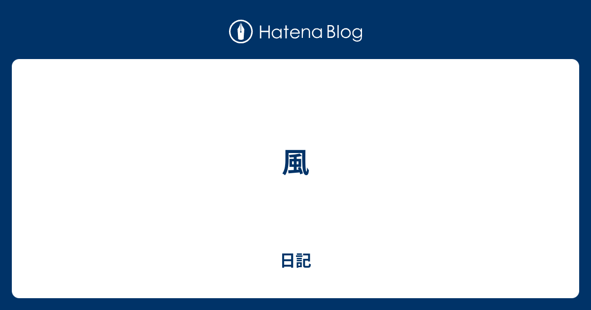 風 - 日記